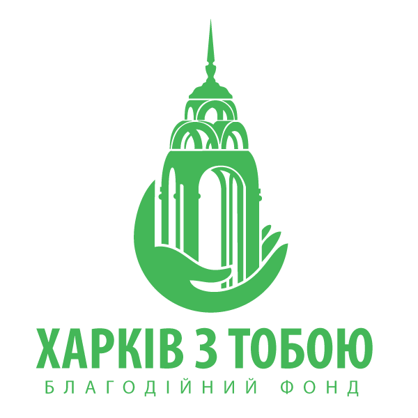 Благодійний Фонд "Харків з тобою"